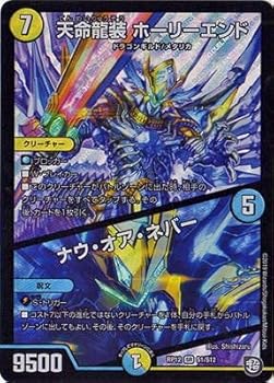 楽天市場】天命龍装 ホーリーエンド/ナウ・オア・ネバーの通販