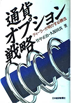 楽天市場】通貨オプション入門の通販