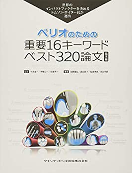 楽天市場】矯正歯科のための重要16キーワード ベスト320論文の通販