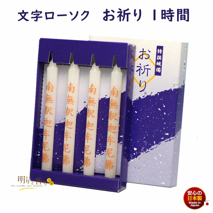 楽天市場】ろうそく お祈り 文字入り 蝋燭 1時間 4本 171-01 東海製蝋