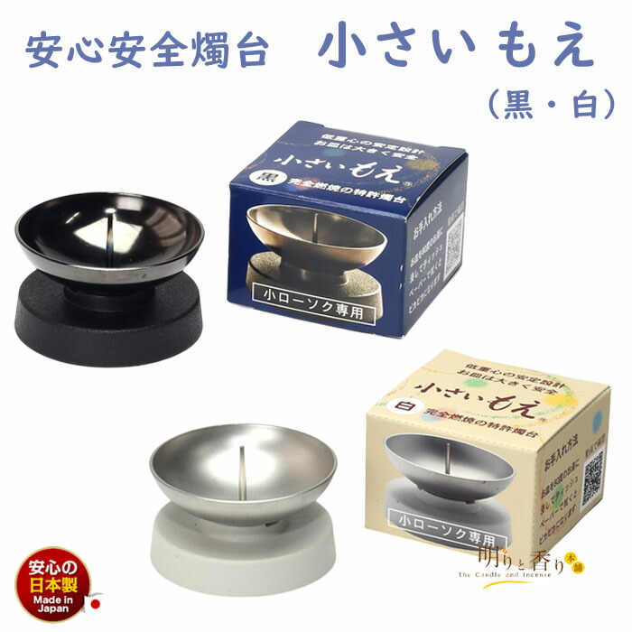 楽天市場】燭台 小さいもえ 黒 白 166-41 166-42 東海製蝋 日本製