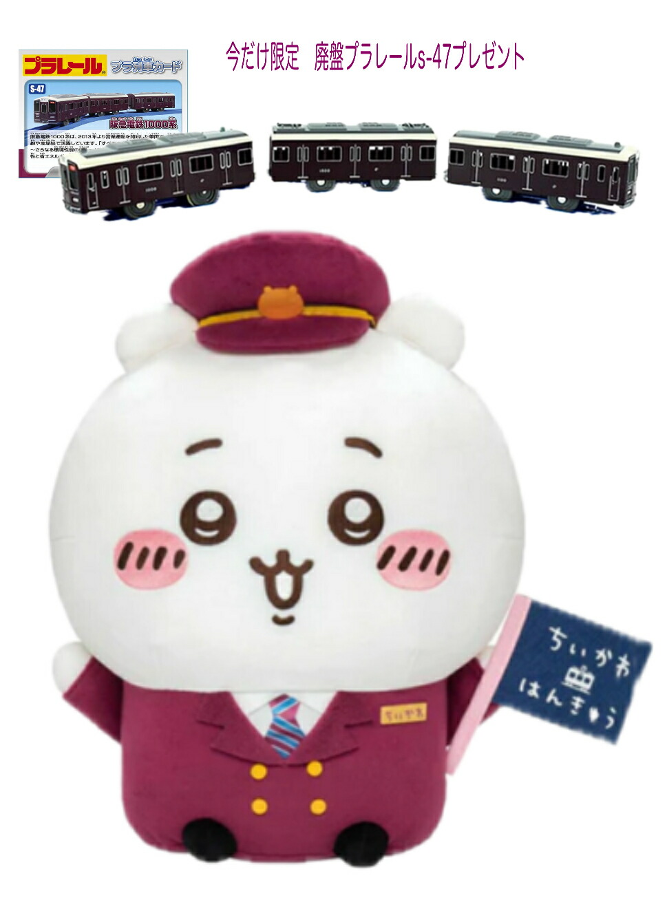 楽天市場】【今だけプラレールプレゼント企画】「ちいかわ×阪急電車