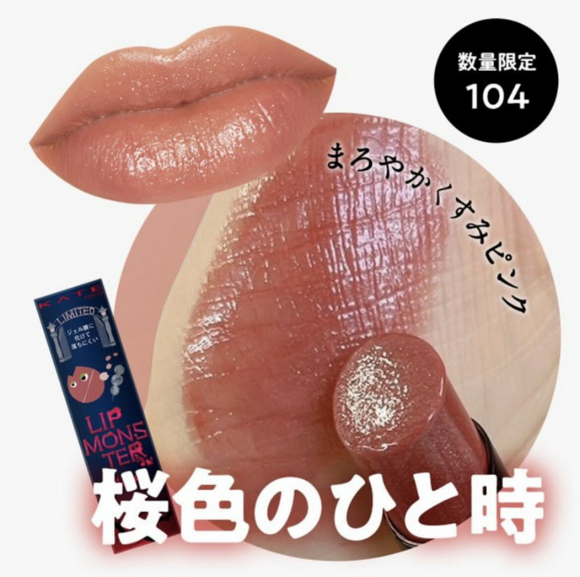 楽天市場】【即日発送】ケイト リップモンスター 104 桜色のひと時