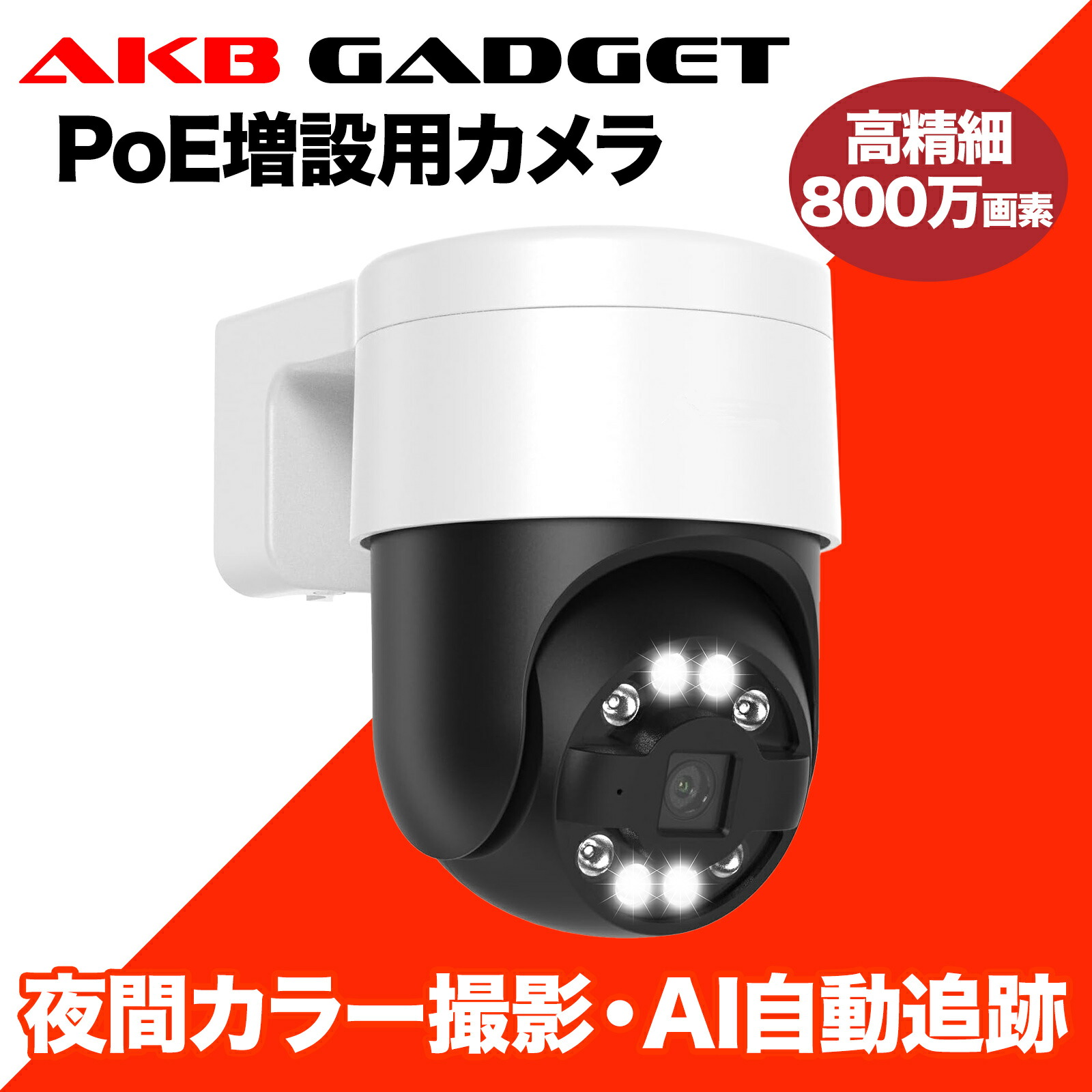 楽天市場】防犯カメラ poe 屋外 800画素 自動追尾機能 センサーライト