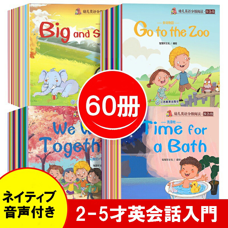 楽天市場】「0144」 英語絵本 音声付き 60冊 子供 英語勉強 子供英会話