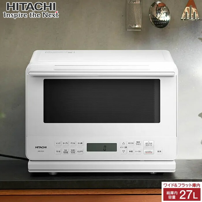 楽天市場】日立 27L オーブンレンジ MRO-F6CA-W ホワイト ワイド