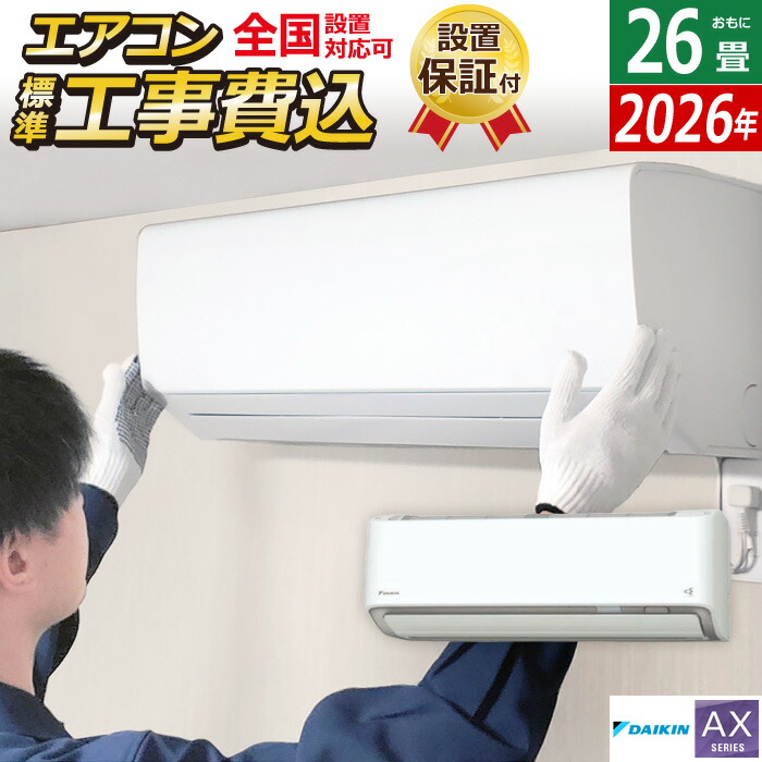 楽天市場】エアコン 26畳用 工事費込み ダイキン 8.0kW 200V AX