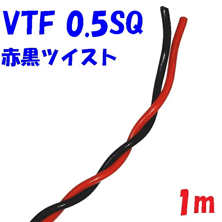 楽天市場】0.5SQ VTF 赤黒【1m 切断販売】 電子機器 配線用電線 KV 0.5
