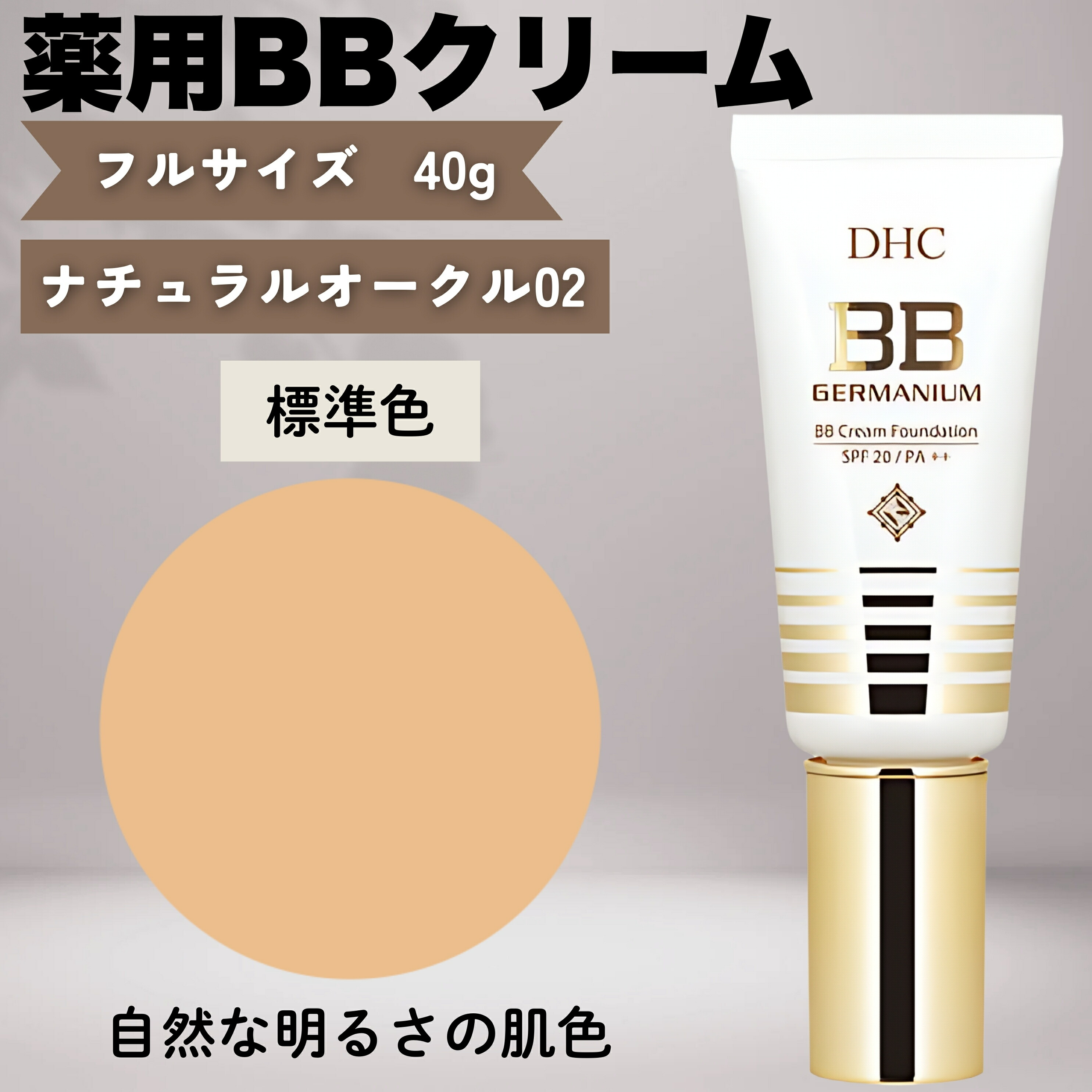 楽天市場】DHC 薬用BBクリーム GE 02 ナチュラルオークル 40g 標準色