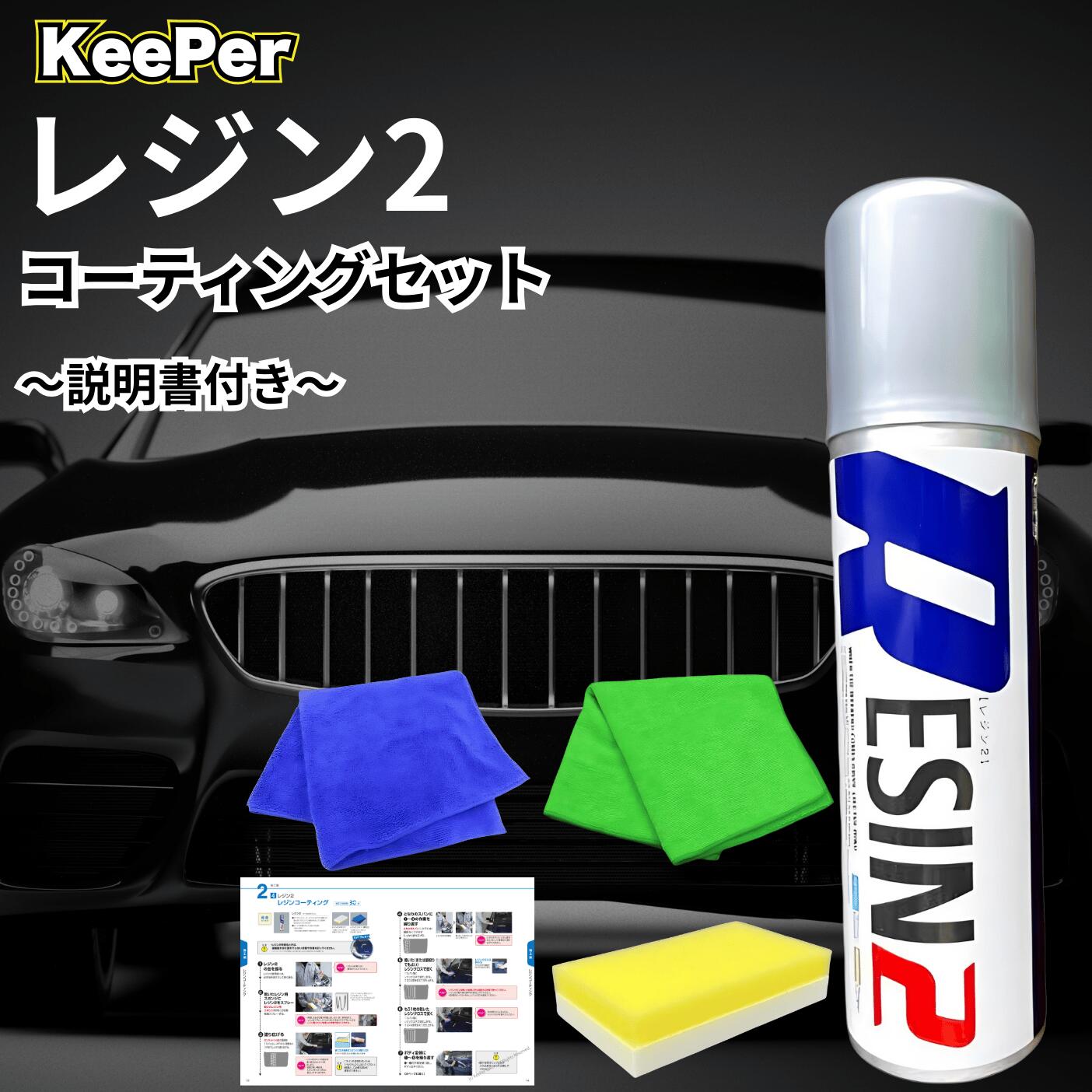 楽天市場】KeePer技研 レジン2 200ml キーパー 洗車 ケミカル