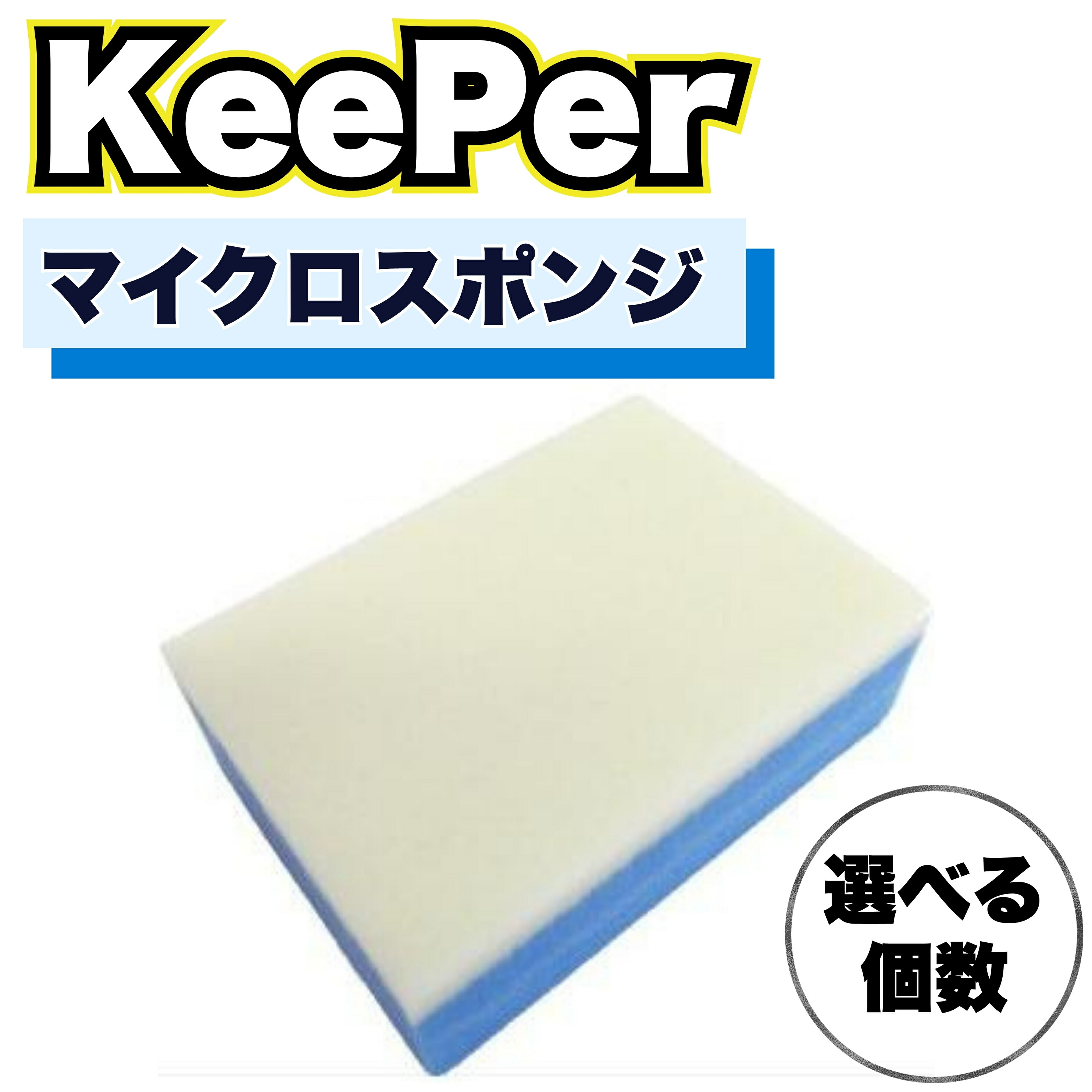 楽天市場】KeePer技研 マイクロスポンジ キーパー ダイヤモンド
