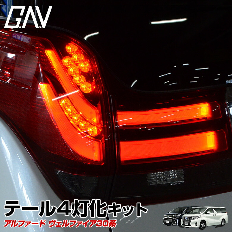 楽天市場】ヴェルファイア 30 アルファード 30系 前期 テール4灯化