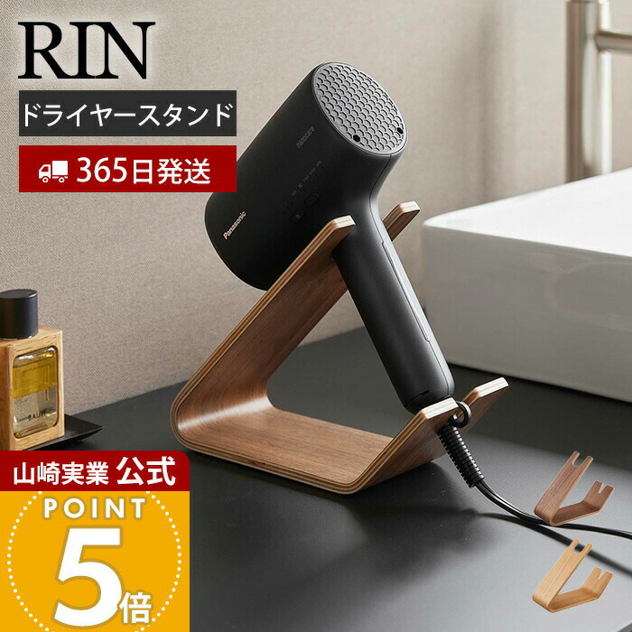 楽天市場】【365日出荷】山崎実業 ドライヤー&ヘアーアイロンスタンド