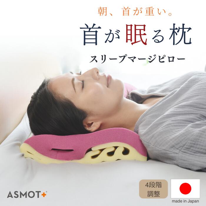 楽天市場 | 眠りと癒しの専門店ASMOT - スリープマージピローの革新