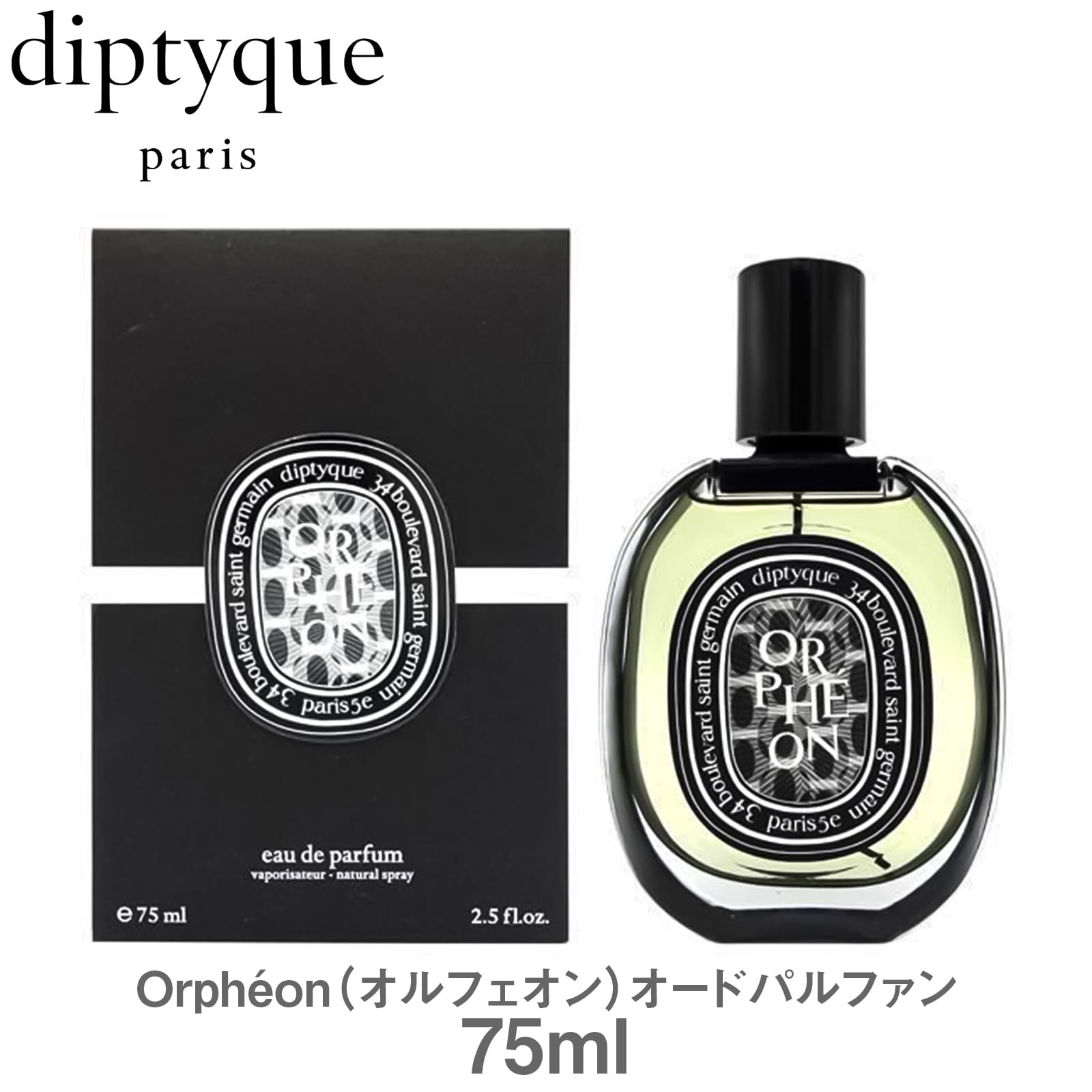 楽天市場】正規品 即納 DIPTYQUE オードパルファム ORPHEON オルフェ