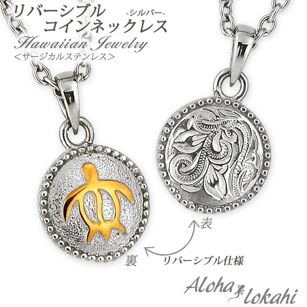 楽天市場】ハワイアンジュエリー ネックレス ステンレス リバーシブル