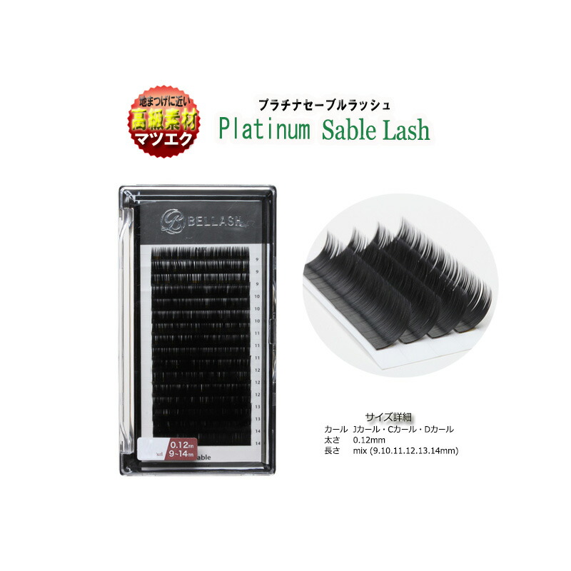 楽天市場】【☆50％OFF☆完売終了】【 プラチナ セーブルラッシュ 16列
