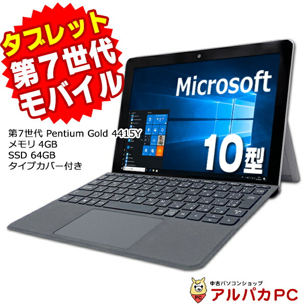 楽天市場】Windows11選択可能！タブレットPC Microsoft Surface Go