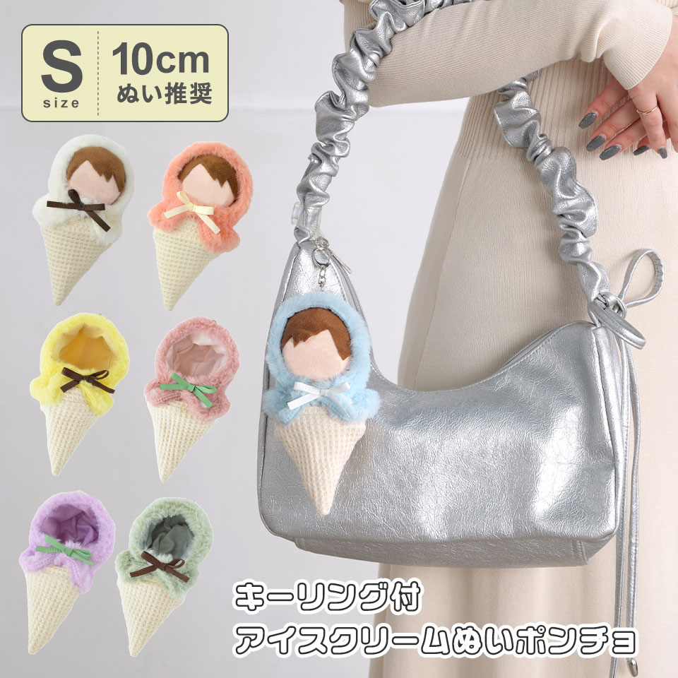 楽天市場】【10cmぬい推奨】Sサイズ アイス アイスクリーム ぬいぐるみ