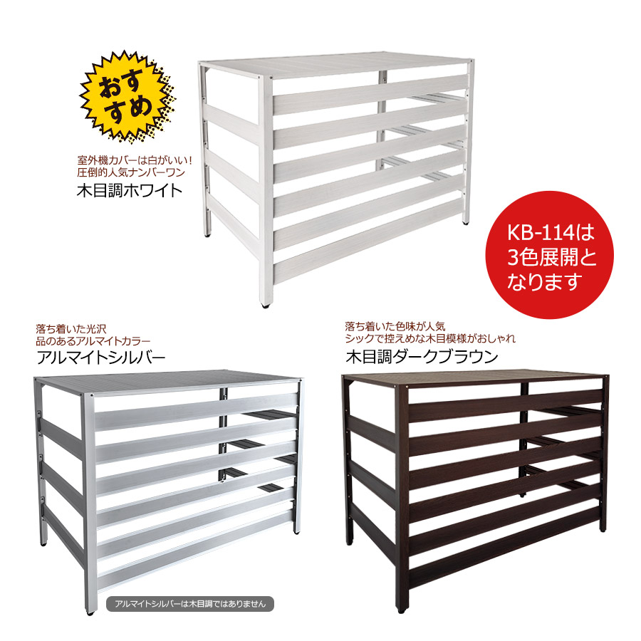 楽天市場】エアコン室外機カバー KB-114 奥行きワイド 木目調 アルミ製