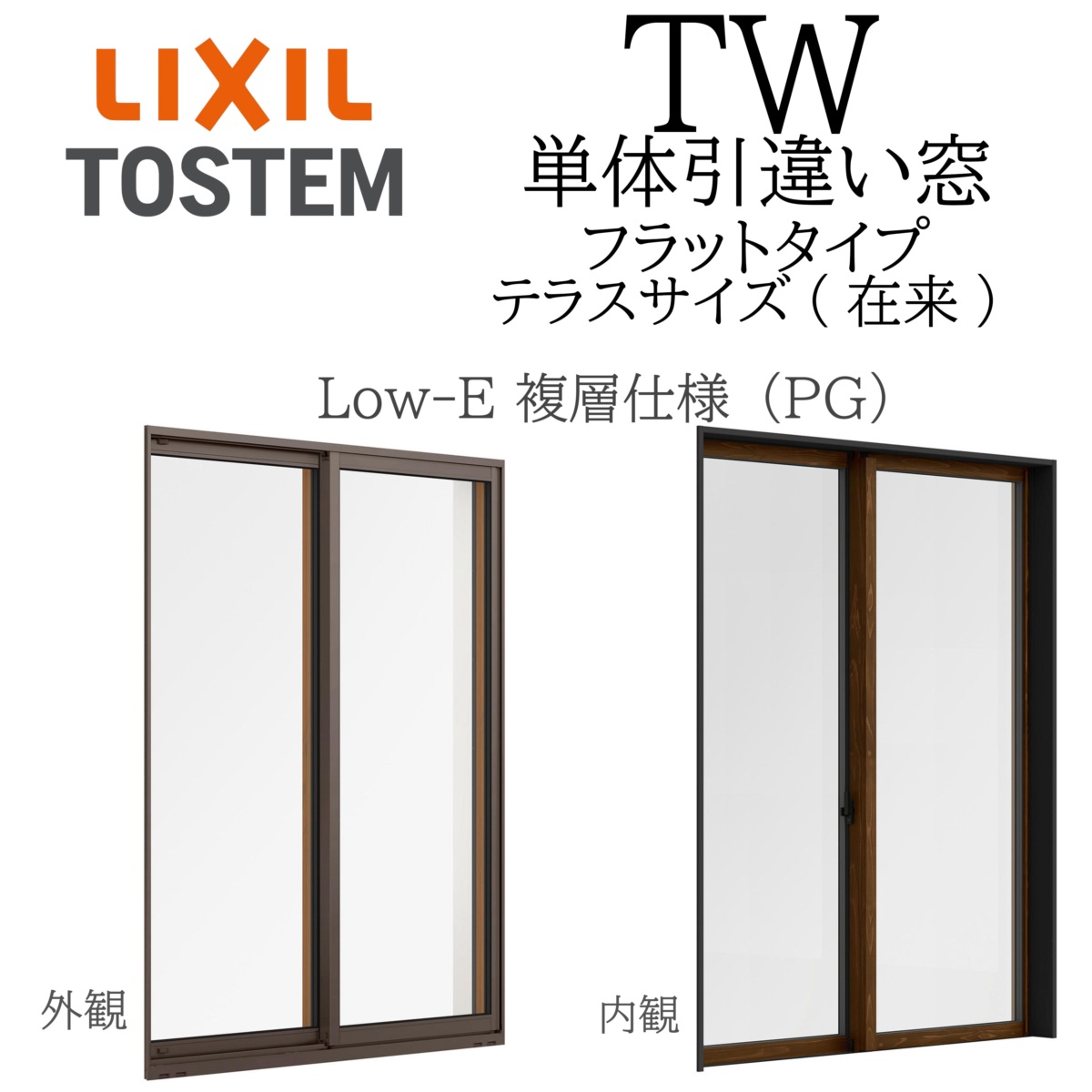 楽天市場】LIXIL TW PG 単体 引違い窓 16522 W1690×H2230 フラット
