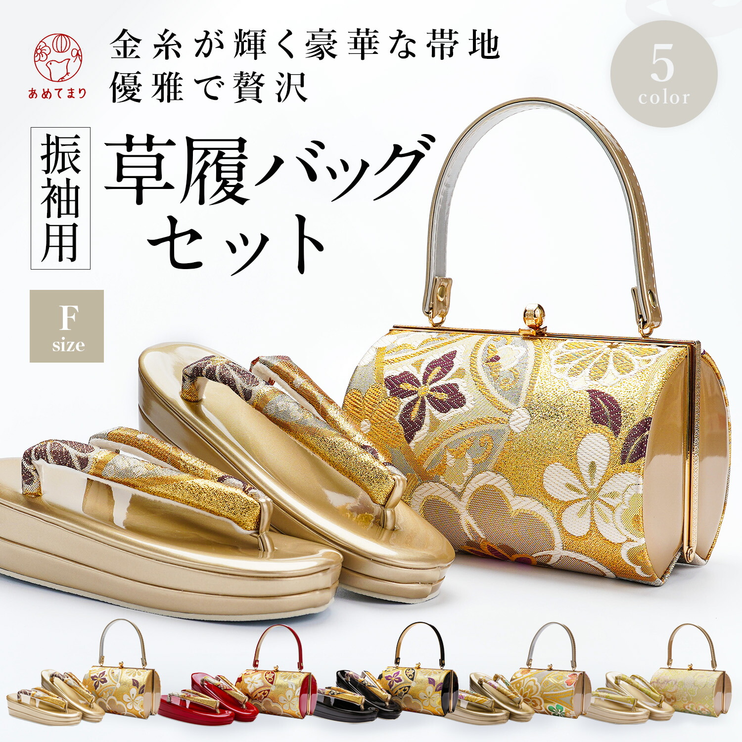 正絹帯地金手横長草履バックセットFサイズ