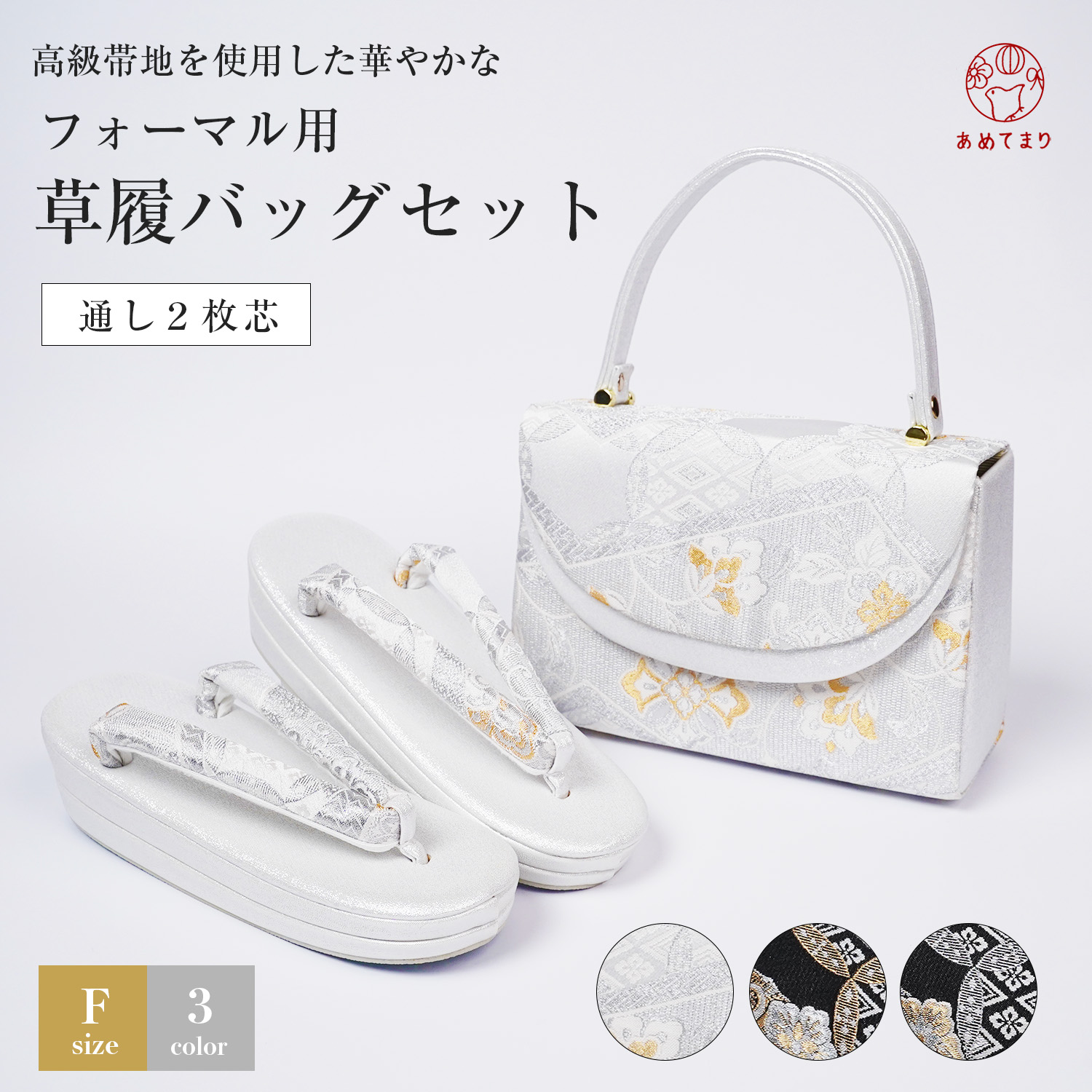 楽天市場】草履バッグセット 2枚芯 フォーマル 高級帯地 カブセ 礼装 2