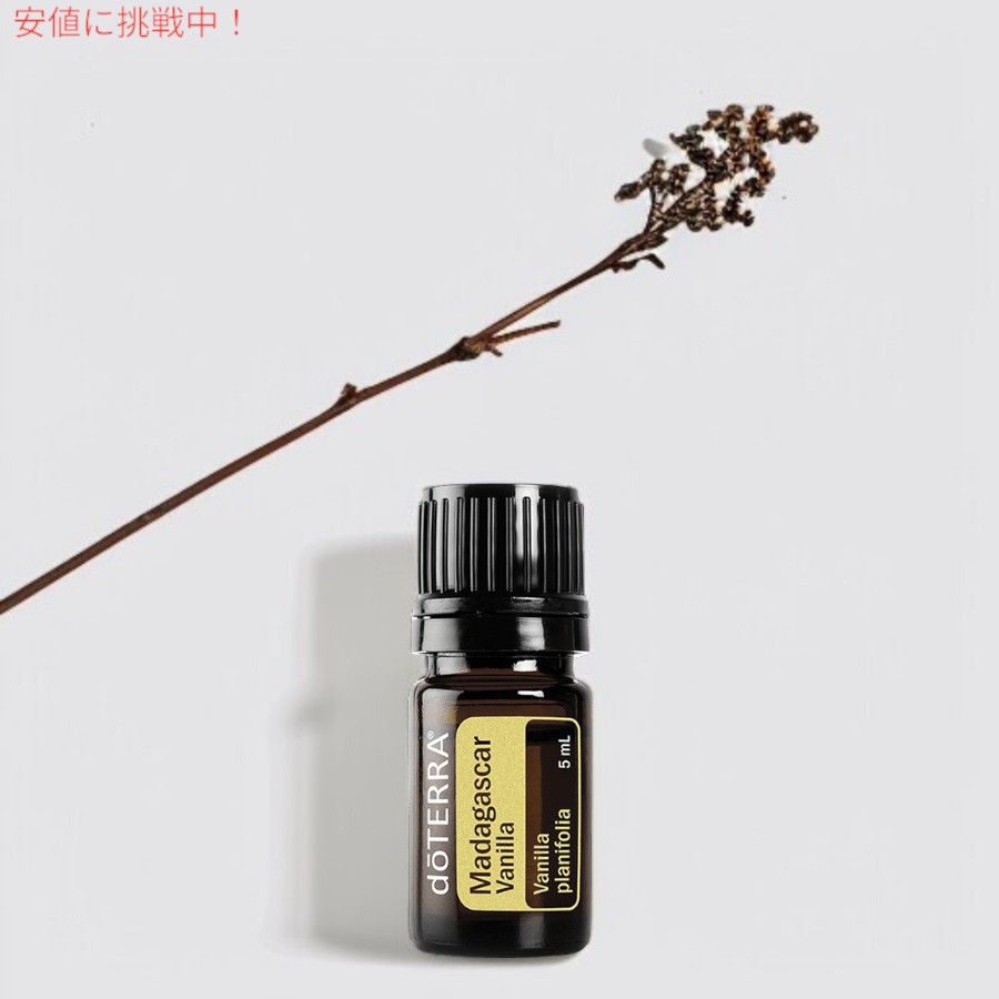楽天市場】ドテラ doTERRA エッセンシャルオイル - マダガスカルバニラ