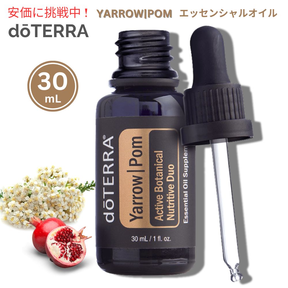 楽天市場】doTERRA ドテラ ヤロー&ポム エッセンシャルオイル 30ml