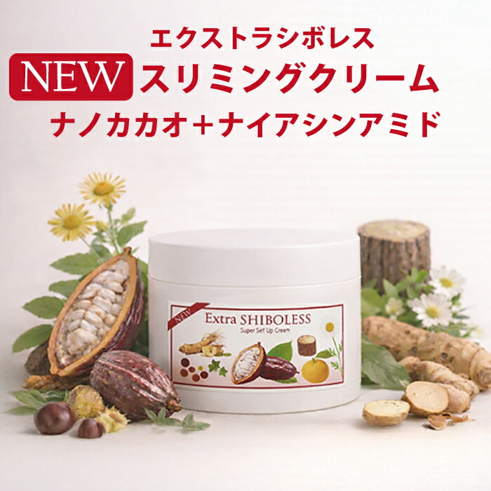 楽天市場】【スリミングクリーム】エクストラシボレス260g マッサージ