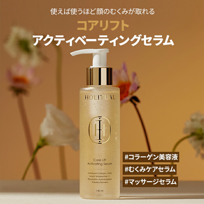 楽天市場】【HOLITUAL公式】コア リフト アクティベーティング セラム