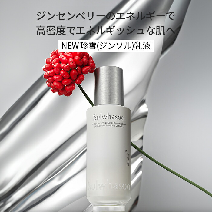 楽天市場】ND_【Sulwhasoo公式】 NEW 珍雪(ジンソル)水 150ml or 乳液