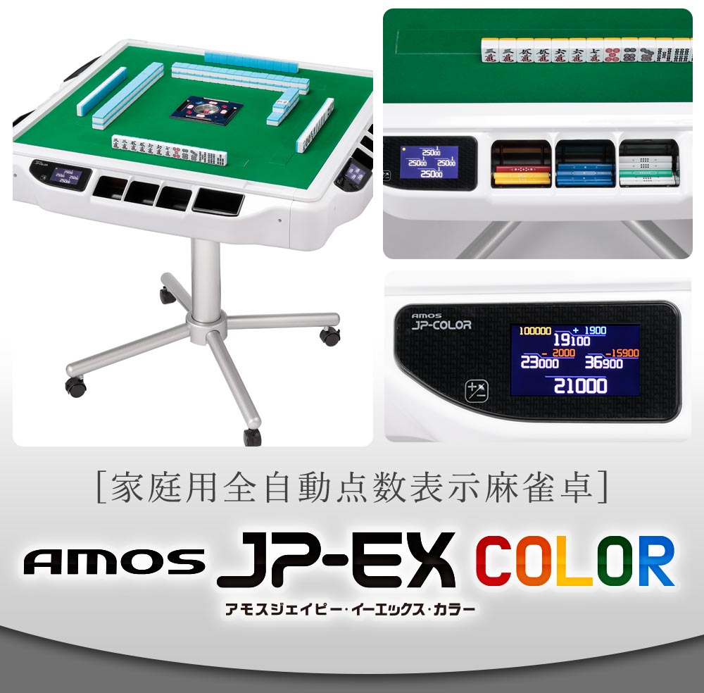 楽天市場】全自動麻雀卓 液晶表示 JP-EX COLOR折りたたみタイプ : 全