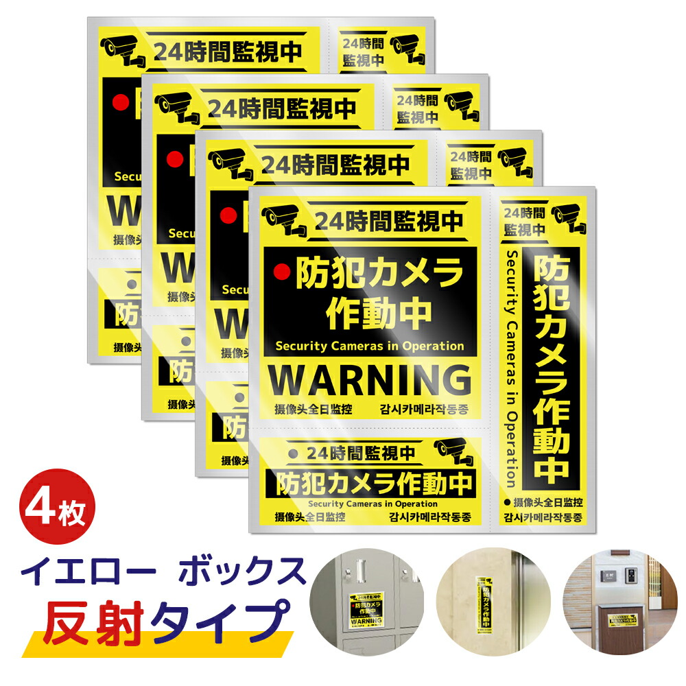 楽天市場】防犯カメラ ステッカー 4タイプ 3サイズ 防犯