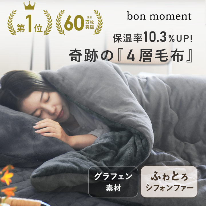 楽天市場】グラフェンフランネル 4層毛布 シンサレート入り 蓄熱保温