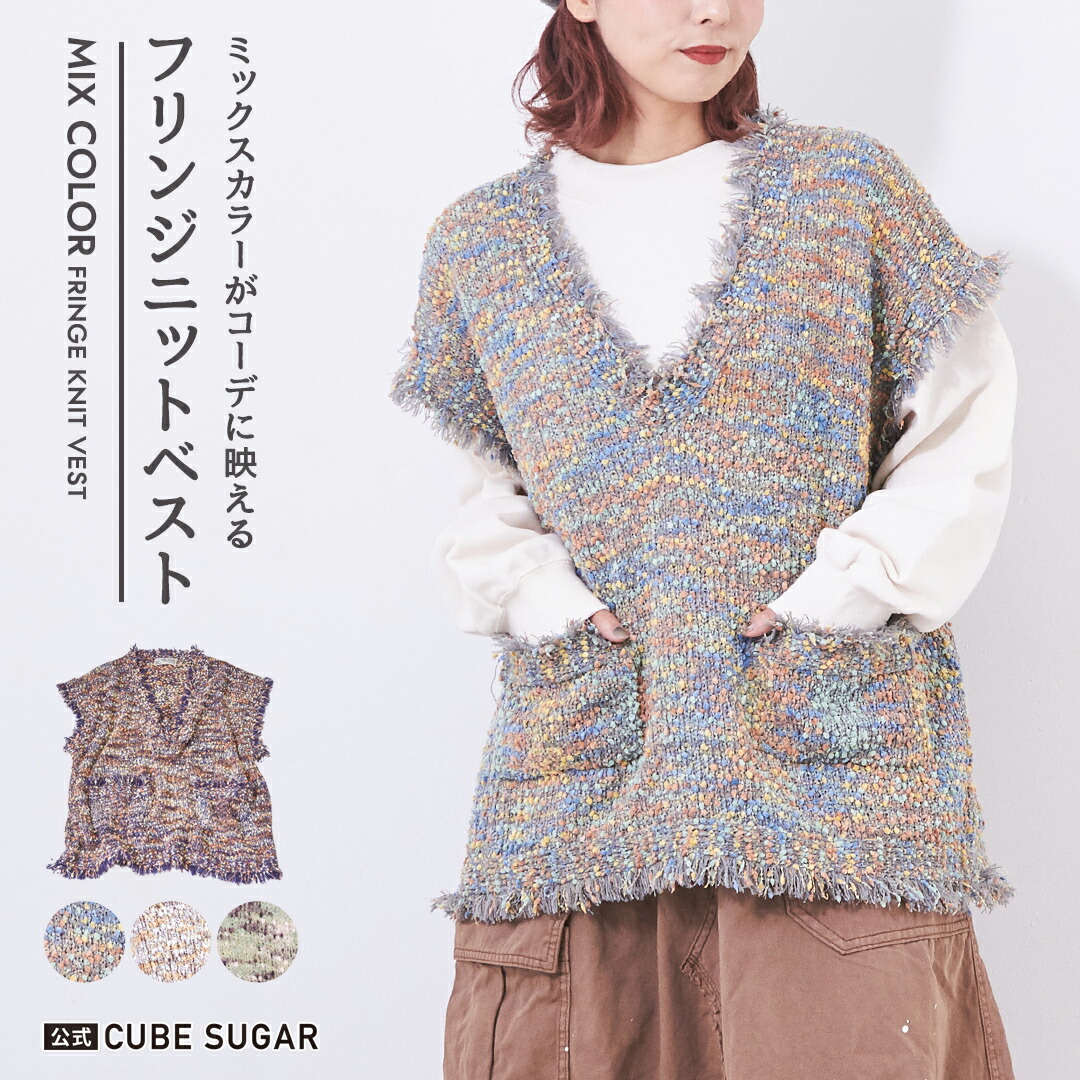 楽天市場】ニットベスト / 公式 CUBE SUGAR モールネップ × フリンジ V