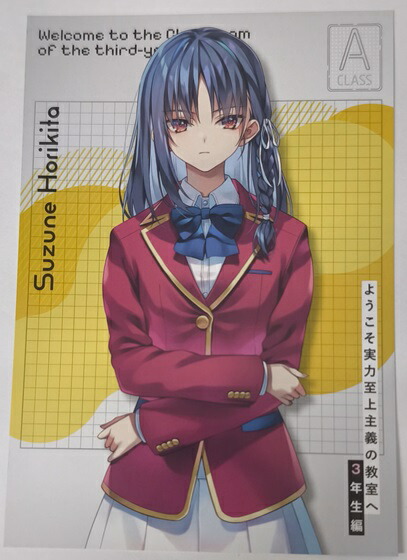 楽天市場】堀北鈴音 イラストカード ようこそ実力至上主義の教室へ 3