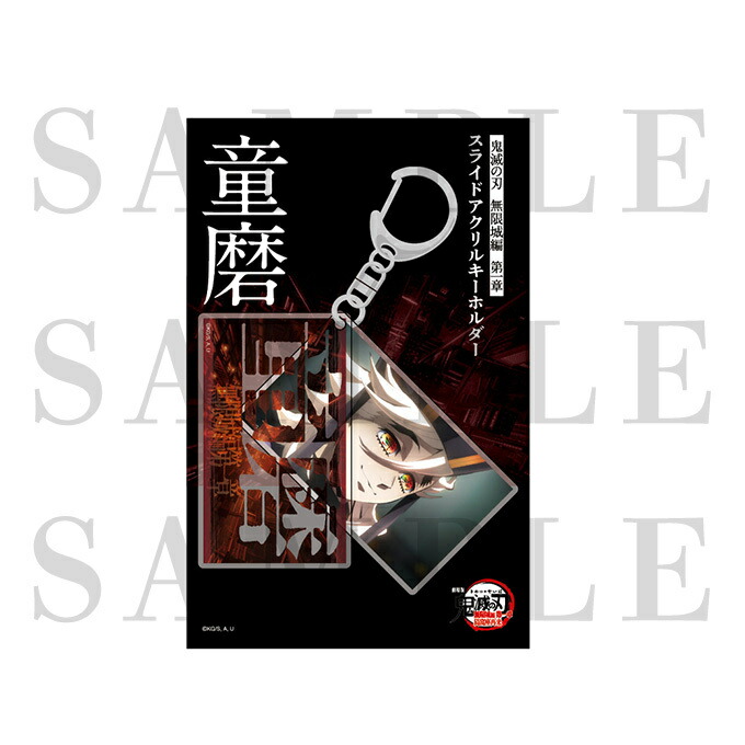楽天市場】劇場版 鬼滅の刃 無限城編 スライドアクリルキーホルダー 童