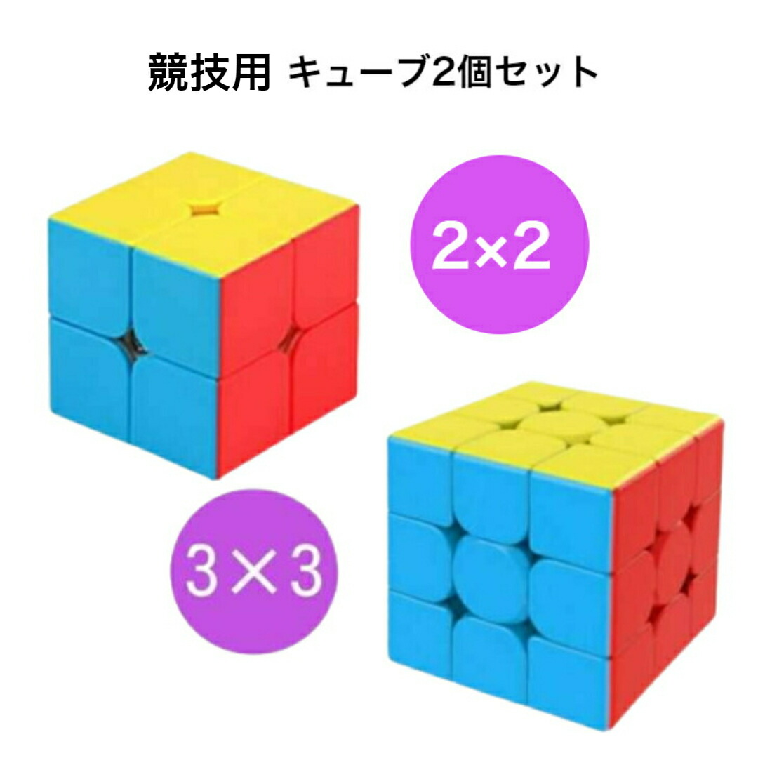 楽天市場】【ランキング入賞品】 ルービック キューブ セット 3×3 2×2