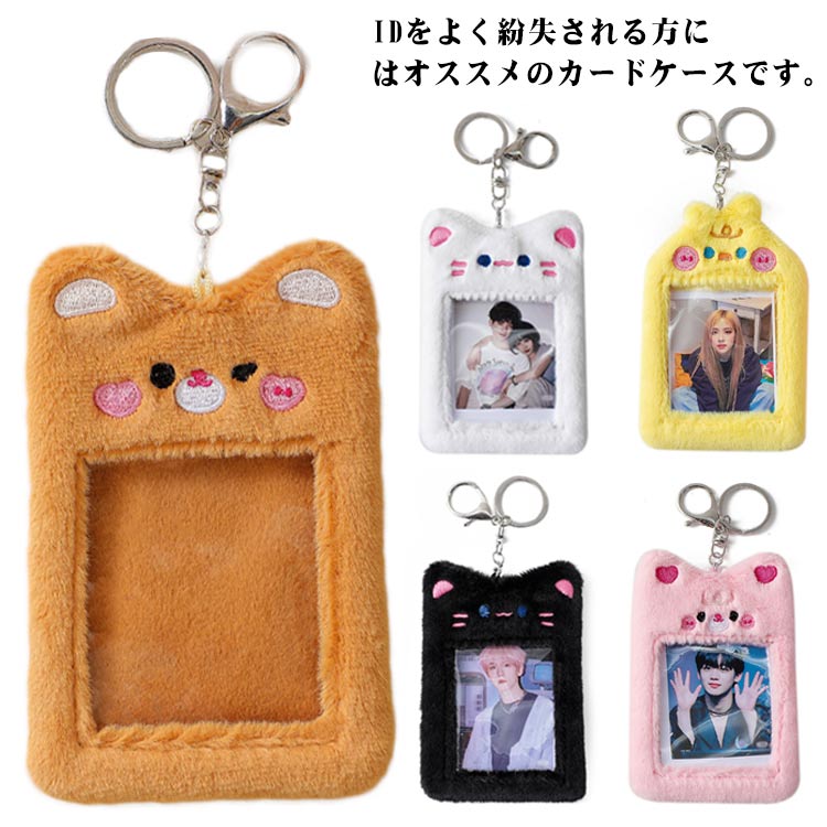 楽天市場】カードキーホルダー アニマル もこもこ 定期ケース チェキ