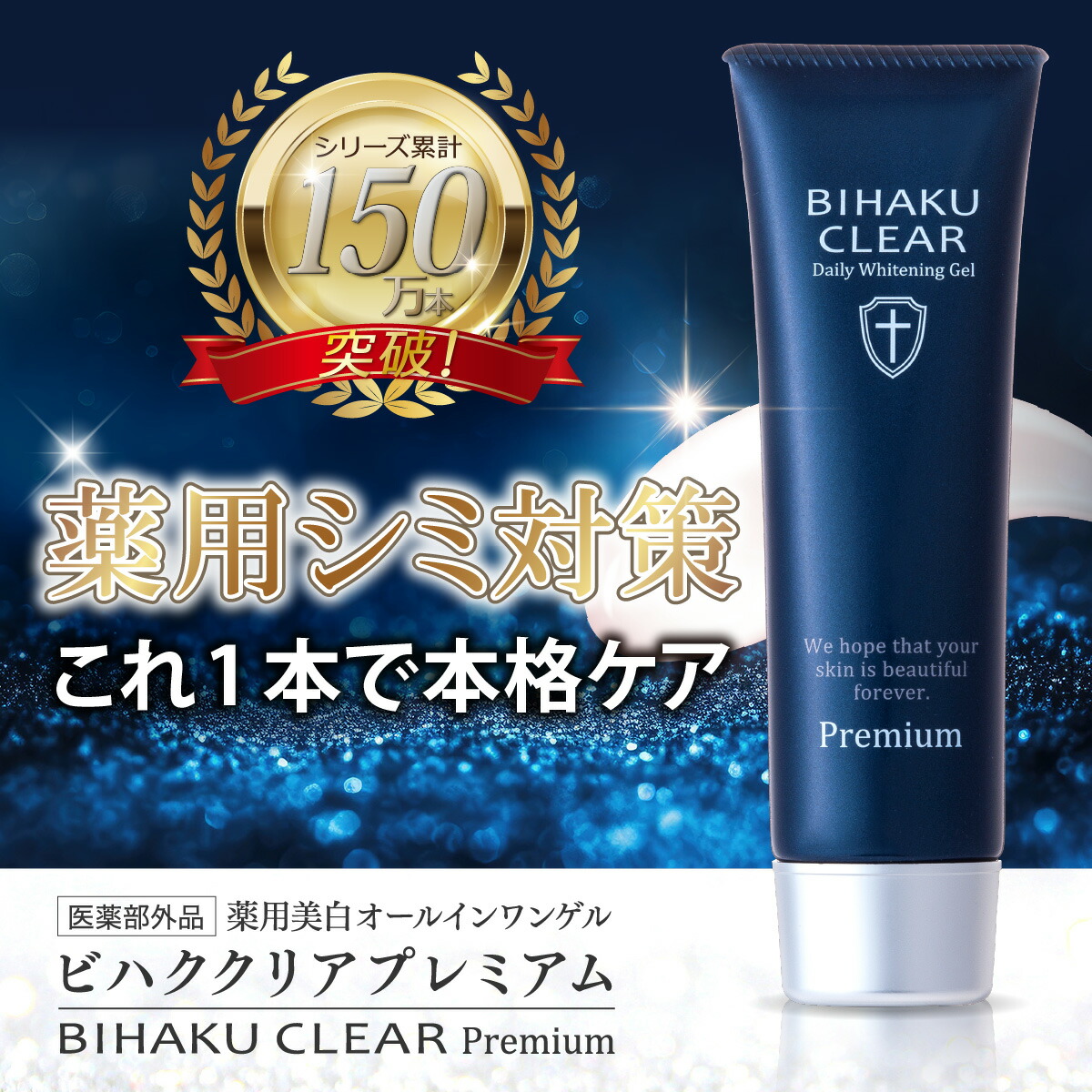 楽天市場】【公式】ビハククリアプレミアム 薬用美白 シミ消し