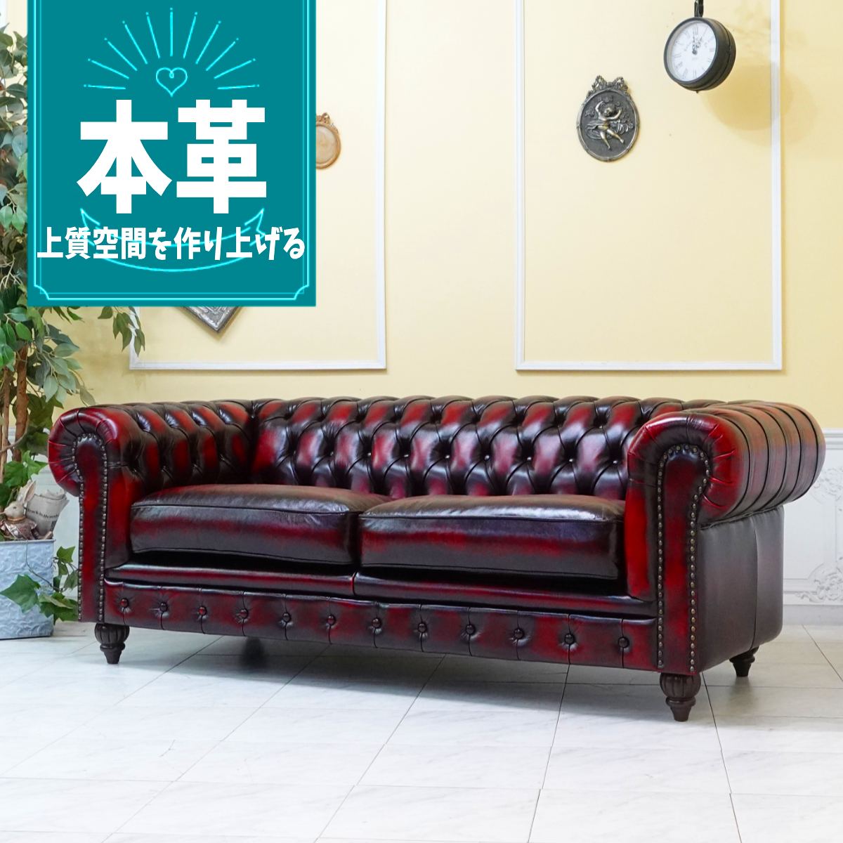アンティークソファー 本革 ヴィンテージ」の人気商品一覧 | 安い商品