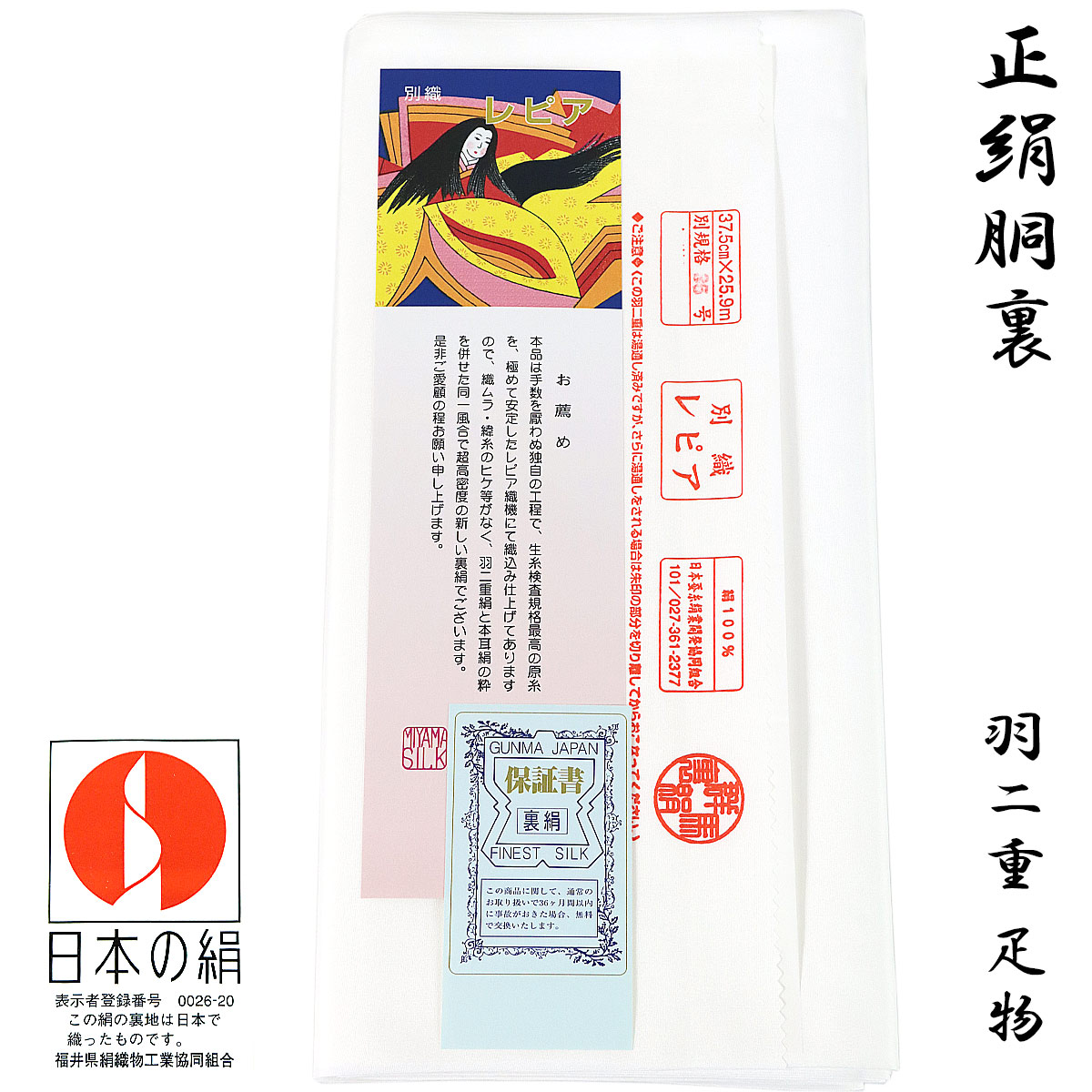 玉羽二重絹 裏地 反物