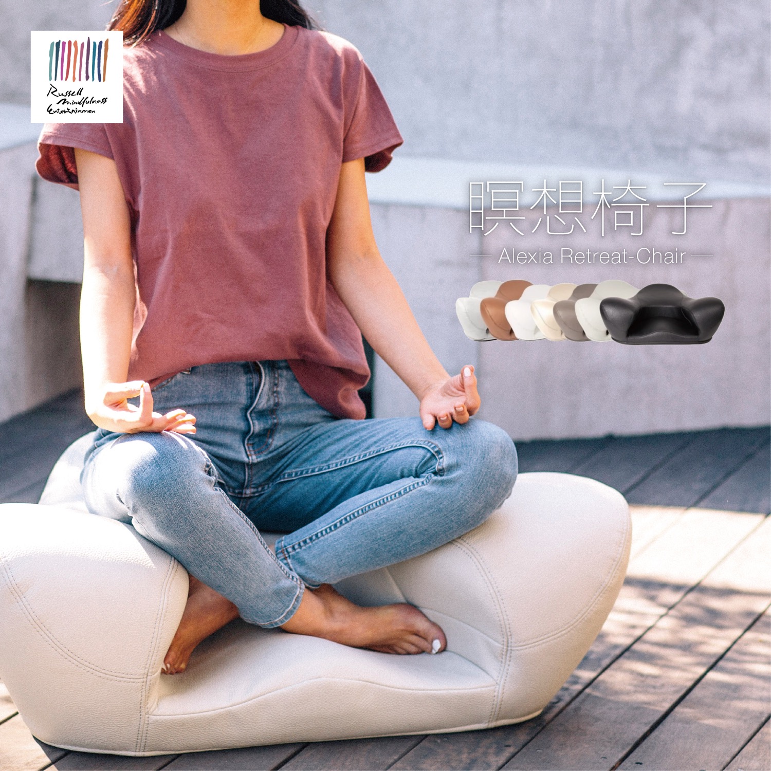 楽天市場】RussellME リトリートチェア Alexia Retreat Chair 瞑想椅子