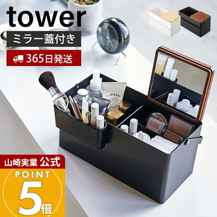 楽天市場】【365日出荷】山崎実業 メイクボックス タワー tower 公式