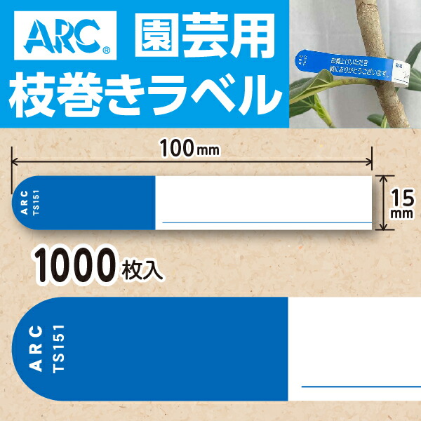 楽天市場】ARC製【 園芸用枝巻きラベル TS151B 青 (1000枚入)】15