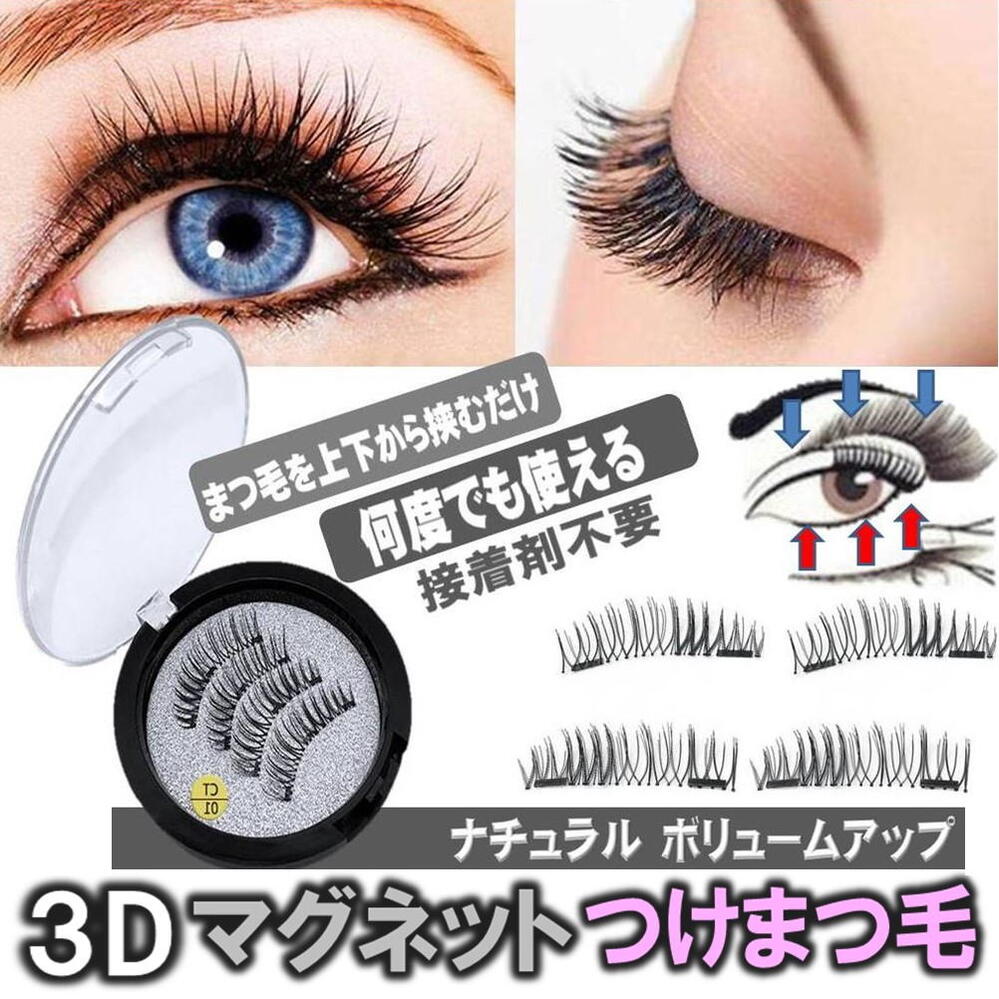 楽天市場】マグネット 3D つけまつげ 磁気 つけまつ毛 のり接着剤不要