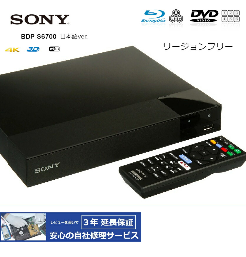 楽天市場】【完全1年保証/3年延長可】 SONY ソニー BDP-S6700（日本語