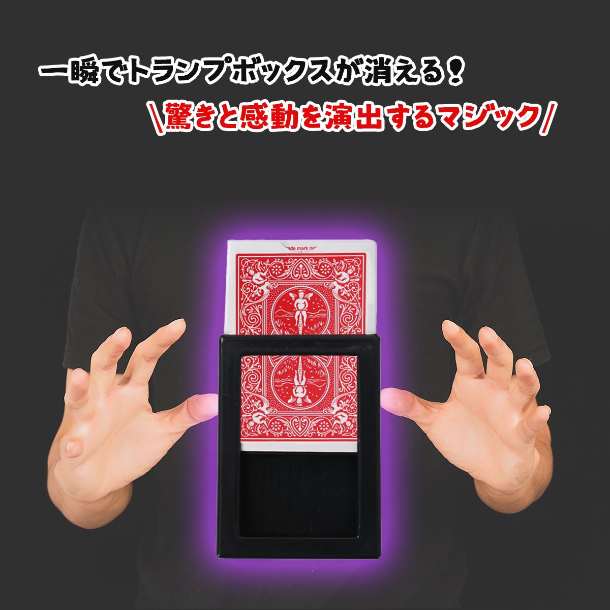 楽天市場】トランプカード 手品 初心者向け マジック トランプ 消える