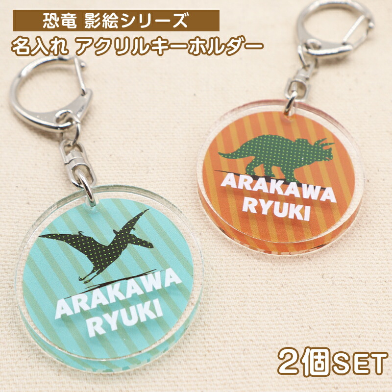 楽天市場】名入れ デザイン選べる 恐竜影絵柄 キーホルダー キッズ